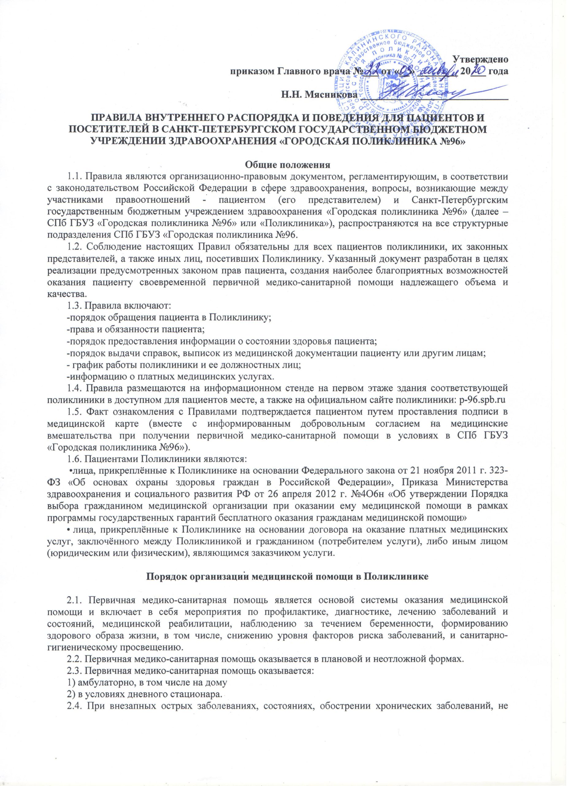 Памятка пациенту – СПб ГБУЗ Городская поликлиника № 96 Калининский район,  пр. Просвещения, дом 53, корпус 2