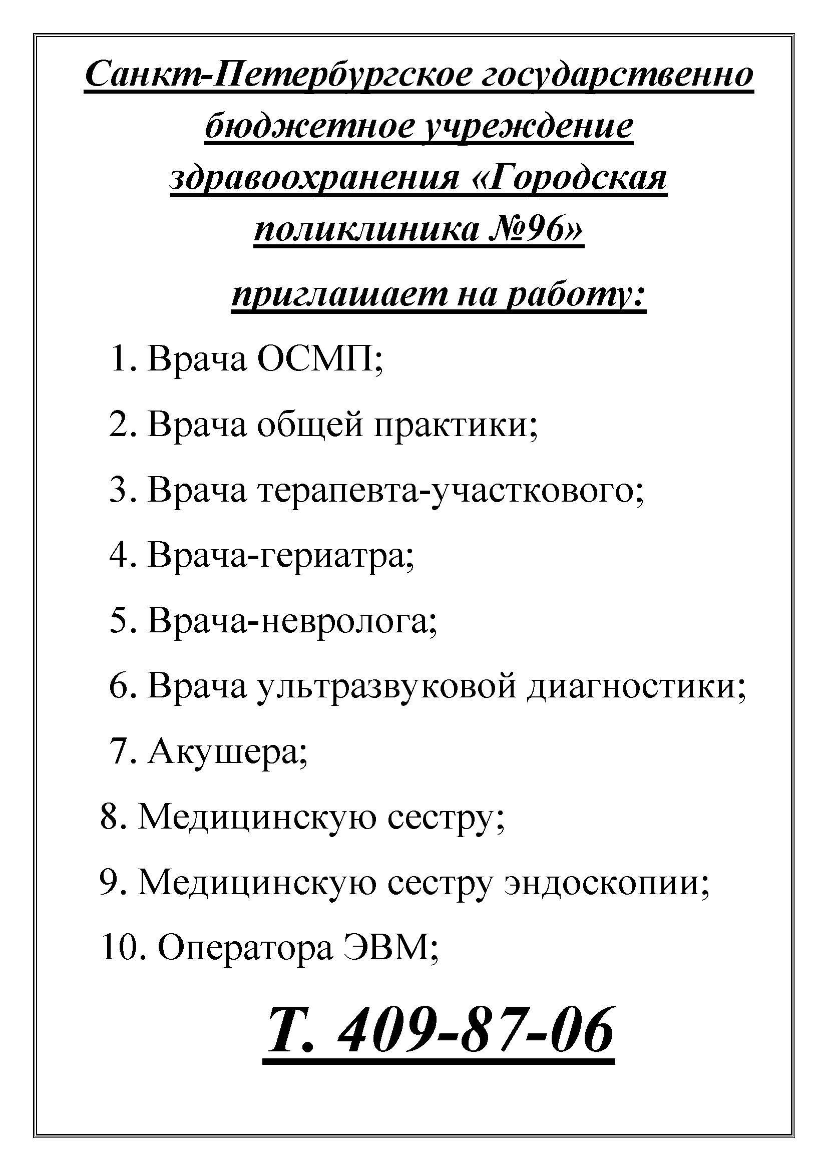 СПб ГБУЗ Городская поликлиника № 96 Калининский район, пр. Просвещения, дом  53, корпус 2